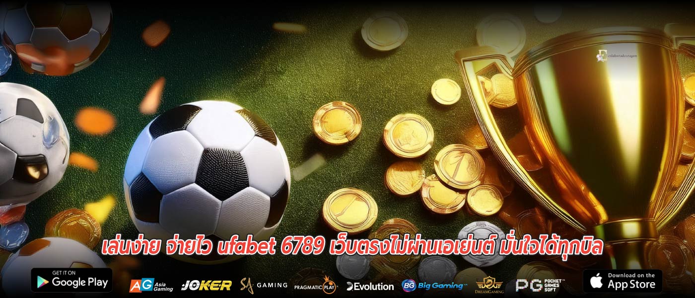 เล่นง่าย จ่ายไว ufabet 6789 เว็บตรงไม่ผ่านเอเย่นต์ มั่นใจได้ทุกบิล