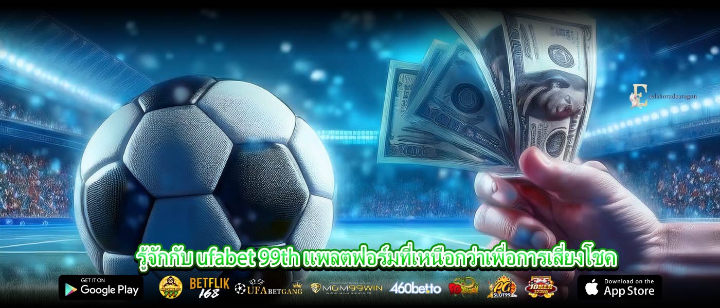 รู้จักกับ ufabet 99th แพลตฟอร์มที่เหนือกว่าเพื่อการเสี่ยงโชค