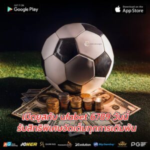 เปิดยูสกับ ufabet 6789 วันนี้ รับสิทธิพิเศษจัดเต็มทุกการเดิมพัน